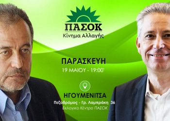 pasok-proeklogiki-sigentrosi-igoumenitsa
