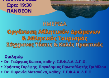 Ημερίδα για την Οργάνωση Αθλητικών Δρώμενων τον Αθλητικό Τουρισμό
