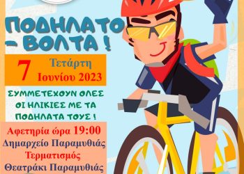 Ποδηλαταδα-2023