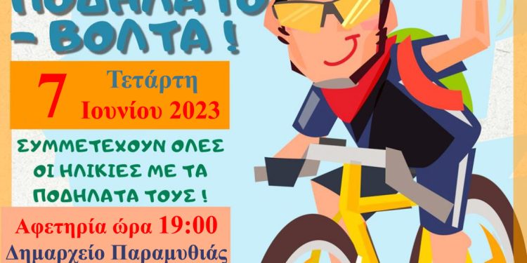 Ποδηλαταδα-2023
