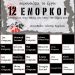12 enorkoi