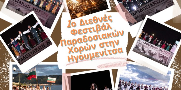 Ολοκληρώθηκε το 1ο Διεθνές Φεστιβάλ Παραδοσιακών Χορών Ηγουμενίτσας