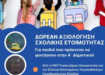 Σχολική Ετοιμότητα