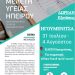 Δωρεάν εξετάσεις και λιπομέτρηση 31 Ιουλίου – 4 Αυγούστου