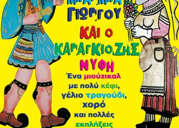 Ο ΓΑΜΟΣ - ΚΑΡΑΓΚΙΟΖΗΣ