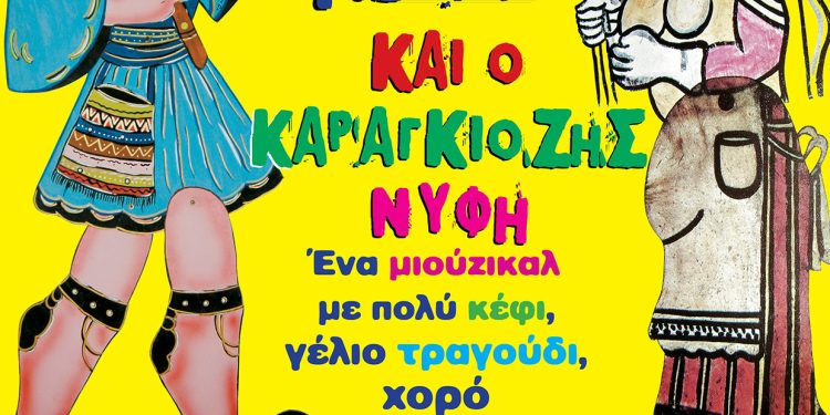 Ο ΓΑΜΟΣ - ΚΑΡΑΓΚΙΟΖΗΣ