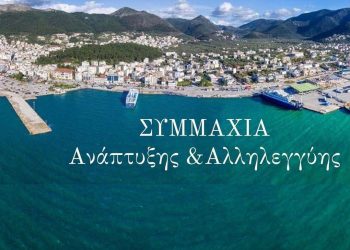ΣΥΜΜΑΧΙΑ ΑΝΑΠΤΥΞΗΣ ΚΑΙ ΑΛΛΗΛΕΓΓΥΗΣ-limani