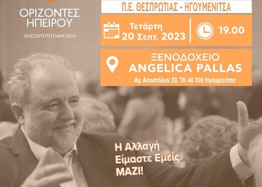 Ηγουμενίτσα ομιλία