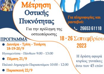 Πρόγραμμα οστεοπόρωσης