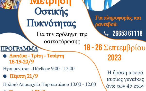 Πρόγραμμα οστεοπόρωσης