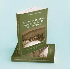 BIBILIO-ALITHINES-ISTORIES