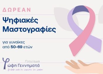 programa-fofi-gennhmata-karkinos-mastou