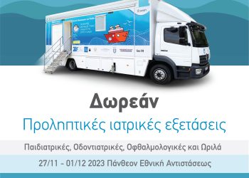 Δωρέαν εξετάσεις για παιδιά στην Ηγουμενίτσα