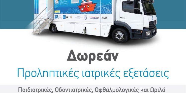 Δωρέαν εξετάσεις για παιδιά στην Ηγουμενίτσα