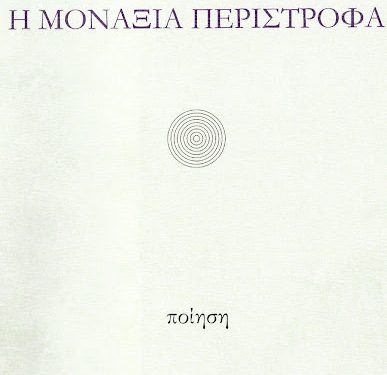 ΜΟΝΑΞΙΑ ΠΕΡΙΣΤΡΟΦΑ