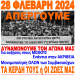 απεργια 28-2