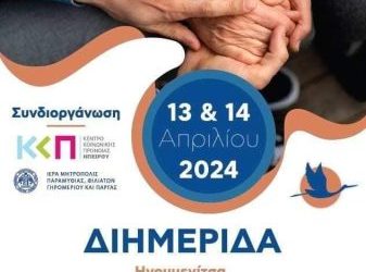 1η Διημερίδα Γήρατος Ηπείρου το Σαββατοκύριακο στην Ηγουμενίτσα