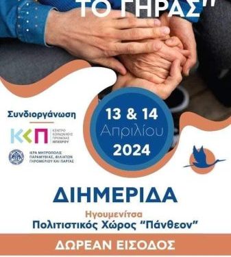 1η Διημερίδα Γήρατος Ηπείρου το Σαββατοκύριακο στην Ηγουμενίτσα