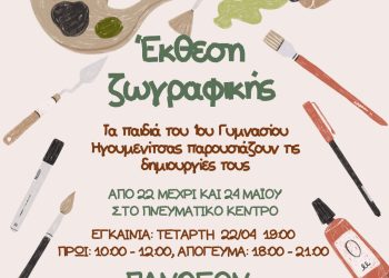 ΠΟΣΤΕΡ ΕΚΘΕΣΗ ΖΩΓΡΑΦΙΚΗΣ