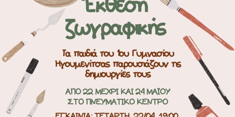 ΠΟΣΤΕΡ ΕΚΘΕΣΗ ΖΩΓΡΑΦΙΚΗΣ