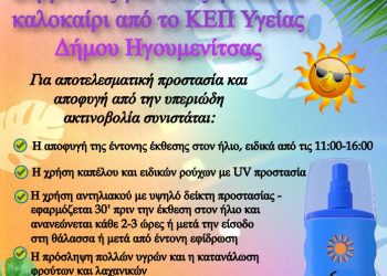 Συμβουλές -ηλιοπροστασίας