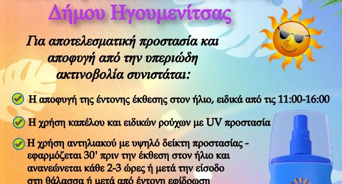 Συμβουλές -ηλιοπροστασίας