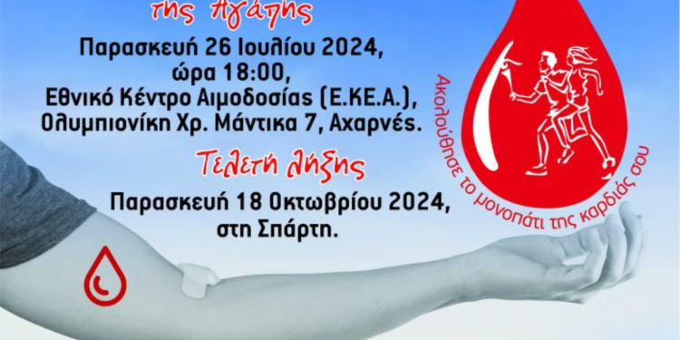 Αφίσα λαμπαδηδρομίας