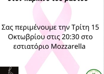 ΕΚΔΗΛΩΣΗ ΜΟΖΖΑΡΕΛΛΑ