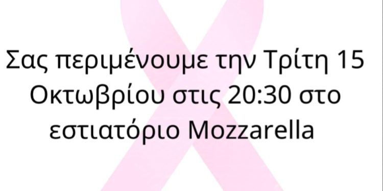 ΕΚΔΗΛΩΣΗ ΜΟΖΖΑΡΕΛΛΑ