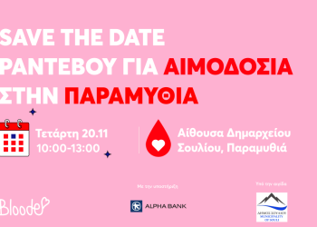 Αιμοδοσία στην Παραμυθιά από τον οργανισμό Bloode Η προσφορά αίματος είναι μία σημαντική πράξη αλληλεγγύης που διασφαλίζει ότι τα νοσοκομεία θα έχουν επάρκεια αίματος προκειμένου να ανταποκριθούν στις συνεχείς ανάγκες των ασθενών. Δεδομένου ότι το αίμα δε δύναται να παρασκευαστεί με τεχνητά μέσα, η τακτική εθελοντική αιμοδοσία καθίσταται αναγκαία προϋπόθεση τόσο για την επιβίωση, όσο και τη βελτίωση της ποιότητας ζωής χιλιάδων ασθενών στη χώρα μας. Ανταποκρινόμαστε σε αυτή την ανάγκη και δίνουμε ραντεβού για αιμοδοσία την Τετάρτη 20 Νοεμβρίου, μεταξύ 10:00-13:00, στην αίθουσα του Δημαρχείου Σουλίου, Κ. Καραμανλή 179, στην Παραμυθιά. Η αιμοδοσία πραγματοποιείται με την υποστήριξη της Alpha Bank στο πλαίσιο του προγράμματος «Μαζί, με στόχο την υγεία», το οποίο θα ενισχύσει φέτος, με την αρωγή και στήριξη του Υπουργείου Υγείας, δομές υγείας και φροντίδας της Ηπείρου, με στόχο την ισότιμη πρόσβαση όλων στην Υγεία. Η παρούσα αιμοδοσία είναι η δεύτερη κατά σειρά δράση που υλοποιείται σε πόλη της Ηπείρου καθώς μέσα από τη συνεργασία της Τράπεζας και του Bloode, επιδιώκεται η ενίσχυση της επάρκειας αίματος των τοπικών νοσοκομείων και η ενημέρωση του κοινού για την αναγκαιότητα της τακτικής εθελοντικής αιμοδοσίας. Η αιμοδοσία θα πραγματοποιηθεί σε συνεργασία με το τμήμα αιμοδοσίας του Πανεπιστημιακού Γενικού Νοσοκομείου Ιωαννίνων και τελεί υπό την αιγίδα του Δήμου Σουλίου. Κατά τη διάρκεια της αιμοδοσίας, θα υπάρχει παράλληλη, ενημέρωση και δυνατότητα λήψης δείγματος μυελού των οστών για όσους το επιθυμούν, με την υποστήριξη του Choose Life. Η εθελοντική αιμοδοσία απαιτεί μόλις 20 λεπτά από τον χρόνο μας, αλλά για τα πολυμεταγγιζόμενα άτομα κι όσους έχουν άμεση ανάγκη για μετάγγιση, είναι βασική προϋπόθεση να συνεχίσουν τη ζωή τους!   Για να δώσει κάποιος αίμα χρειάζεται: Να είναι 18-65 ετών. Να είναι τουλάχιστον 50 κιλά. Να έχει πάρει ένα ελαφρύ γεύμα πριν την αιμοδοσία. Να είναι καλά ενυδατωμένος. Να έχει κοιμηθεί τουλάχιστον 6 ώρες. Να μην έχει καταναλώσει οινόπνευμα πριν την αιμοδοσία και για το υπόλοιπο της ημέρας. Να μην έχει λάβει αντιφλεγμονώδη/ασπιρίνη 48 ώρες πριν την αιμοδοσία. Να έχει αποφύγει την έντονη σωματική άσκηση πριν την αιμοδοσία. Να αναφέρει τυχόν ασθένειες και φάρμακα που λαμβάνει στον γιατρό της αιμοδοσίας. Εάν έχει κάνει τατουάζ/piercing, να έχουν παρέλθει 4 μήνες. Να γνωρίζει τον ΑΜΚΑ και να φέρει μαζί του την αστυνομική ταυτότητα.   Μετά την αιμοδοσία: Να μην οδηγήσει και να μην καπνίσει για τουλάχιστον 1 ώρα. Να αποφύγει τη μεταφορά βαριών αντικειμένων με το χέρι που προσέφερε αίμα. Να καταναλώσει αρκετά υγρά όλη την ημέρα. Να αποφύγει την κατανάλωση αλκοόλ.   Ο οργανισμός Bloode πραγματοποιεί ανελλιπώς τα τελευταία 10 χρόνια δράσεις αιμοδοσίας και ενημέρωσης σε όλη την Ελλάδα καθώς στόχος είναι η 100% κάλυψη των αναγκών για αίμα από τακτικούς εθελοντές αιμοδότες. Για περισσότερες πληροφορίες σχετικά με τις δράσεις του Bloode, παρακαλούμε επισκεφθείτε την ιστοσελίδα, το Instagram, το Facebook και το LinkedIn του οργανισμού. 