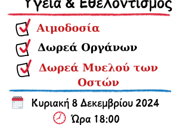 Αφίσα_Υγεία & Εθελοντισμός Πέρδικα