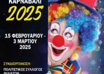 Φιλιατιώτικο Καρναβάλι 2025