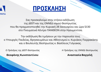 Με Πιερρακάκη και Γιόγιακα η βασιλόπιτα της Ν.Δ.
