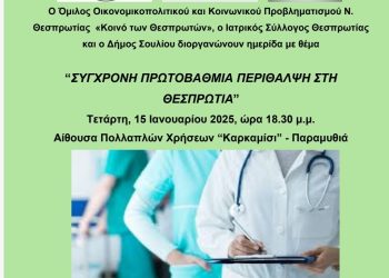 Ημερίδα για την πρωτοβάθμια περίθαλψη στη Θεσπρωτία