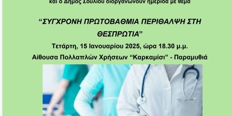 Ημερίδα για την πρωτοβάθμια περίθαλψη στη Θεσπρωτία