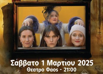 «Αυστηρώς Υποκριτικό» στο Θέατρο ΦΑΟΣ