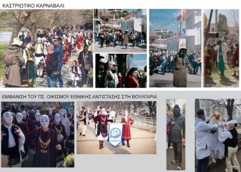 Αντιδράσεις για παραποίηση του Καστριώτικου Καρναβαλιού στο φεστιβάλ Kukeri στη Βουλγαρία