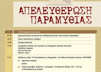Εορτασμός της 112ης Επετείου Απελευθέρωσης της Παραμυθιάς