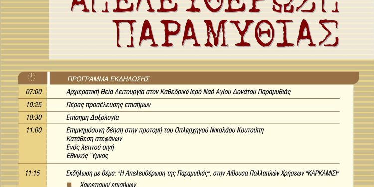 Εορτασμός της 112ης Επετείου Απελευθέρωσης της Παραμυθιάς