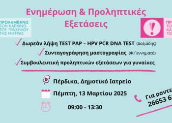 Δωρεάν Τεστ ΠΑΠ στην Πέρδικα από το ΚΕΠ υγείας και το Κ.Υ. Ηγουμενίτσας