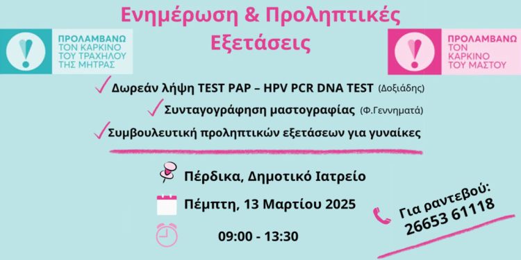 Δωρεάν Τεστ ΠΑΠ στην Πέρδικα από το ΚΕΠ υγείας και το Κ.Υ. Ηγουμενίτσας