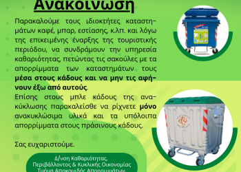 Ο Δήμος Ηγουμενίτσας ζητά τη συδρομή της εστίασης για καθαρότερη πόλη