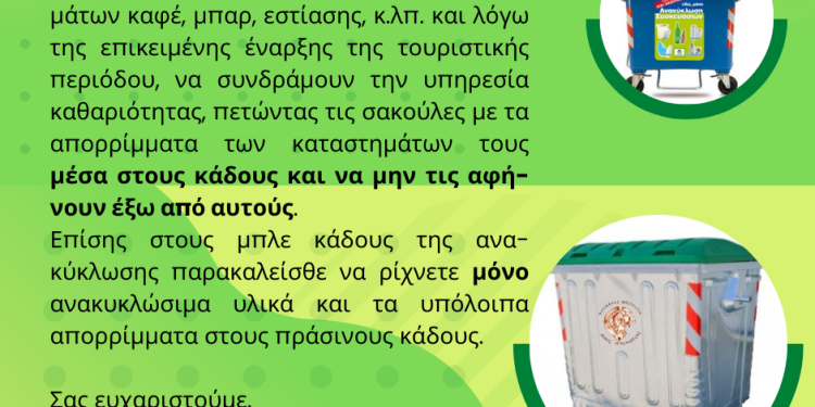 Ο Δήμος Ηγουμενίτσας ζητά τη συδρομή της εστίασης για καθαρότερη πόλη
