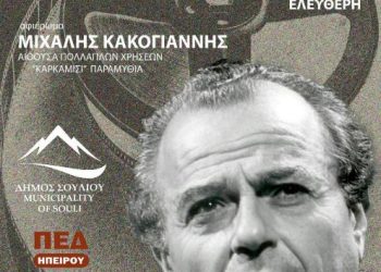 Aφιέρωμα στον Μ. Κακογιάννη στην Παραμυθιά