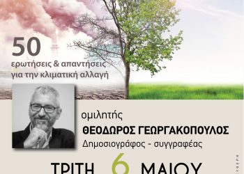 50 ερωτήσεις και απαντήσεις για την κλιματική αλλαγή, σήμερα στο ΠΑΝΘΕΟΝ