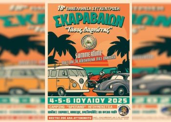 Η Ηγουμενίτσα φιλοξενεί την 18η Πανελλήνια Συνάντηση Σκαραβαίων