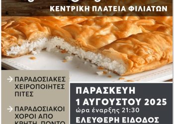 «2η Γιορτή Πίτας» στους Φιλιάτες