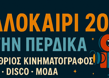 Το καλοκαίρι στην Πέρδικα ξεκινά με δυναμικό ρυθμό!