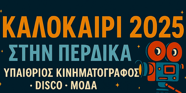 Το καλοκαίρι στην Πέρδικα ξεκινά με δυναμικό ρυθμό!