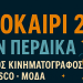 ΚΑΛΟΚΑΙΡΙ 2025 ΣΤΗΝ ΠΕΡΔΙΚΑ: Θερινό Σινεμά, Μουσική & Μόδα!